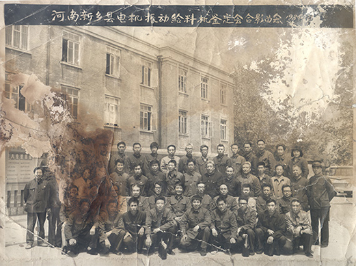 1984年，老董事长贺国兴任新乡县振动设备总厂第一任厂长，并组织了新乡县第一个振动设备技术鉴定会，同与会领导刘源（时任新乡县委书记）、相关专家合影