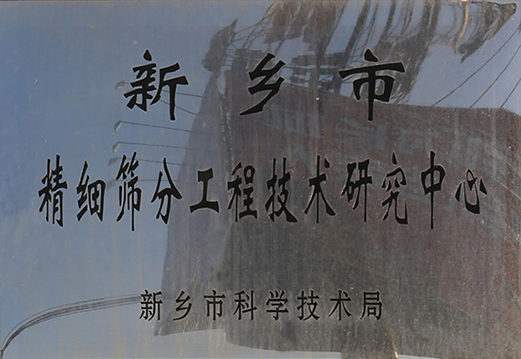 成立市级午夜免费三级片工程技术研究中心