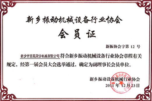 评选为振动机械91午夜福利国产协会副理事长单位