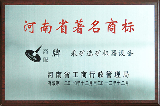 2010年，被认定为河南省著名商标