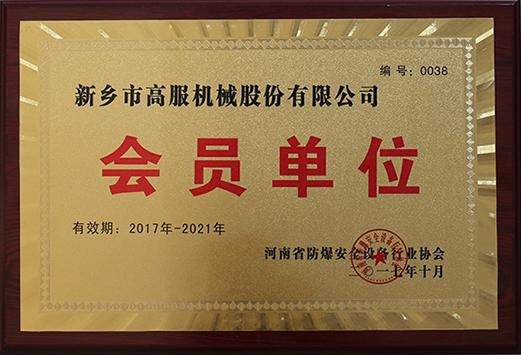 2017年，河南省防爆安全设备91午夜福利国产协会会员单位