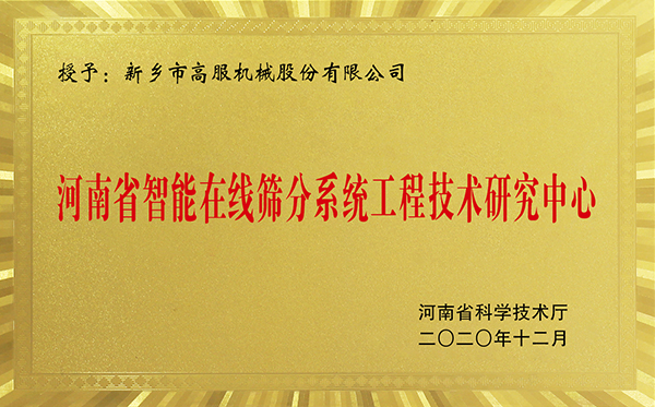 河南省智能在线午夜免费三级片午夜在线观看免费视频工程技术研究中心