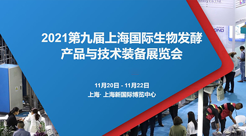 锁定W4·G116-1 午夜成人小视频与您相约2021第九届上海生物发酵展