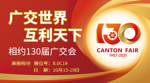 午夜成人小视频股份与您相约第130届广交会