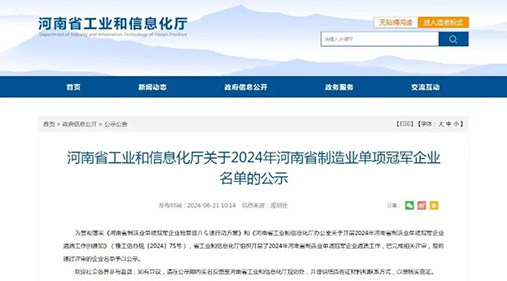 午夜成人小视频精细午夜免费三级片设备荣获“2024年河南省制造业单项冠军企业” 助力制造业高质量发展