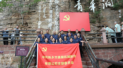 午夜成人小视频机械党支部赴红旗渠开展“传承红色精神 共筑卓越团队”主题党日活动