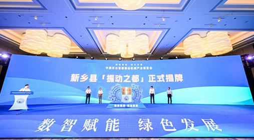 河南新乡县“振动之都”揭牌 振动91午夜福利国产产品远销欧亚美洲