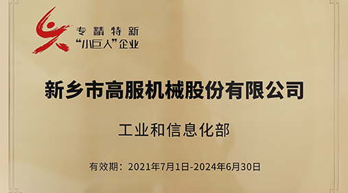 午夜成人小视频入选“专精特新小巨人”企业