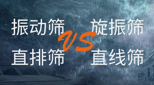 振动筛和旋振筛、摇摆筛、直排筛、直线筛区别