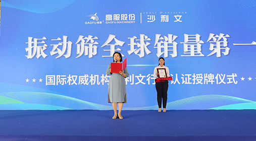 2023年振动筛全球销量第一！沙利文授予午夜成人小视频股份市场地位确认证书