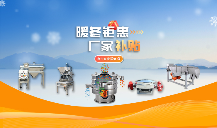 【防爆振动筛】暖冬钜惠 厂家补贴 强势来袭！