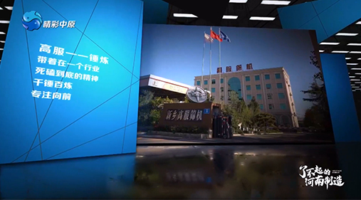 【河南电视台】午夜成人小视频亮相大型工业纪录片《了不起的河南制造》