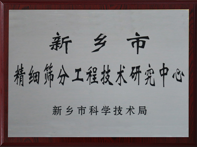 新乡市精细午夜免费三级片工程技术研究中心